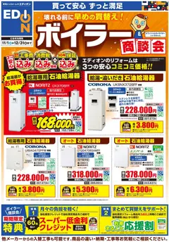 100満ボルトの2025/11/01から2025/12/31までのチラシはここボイラー商談会