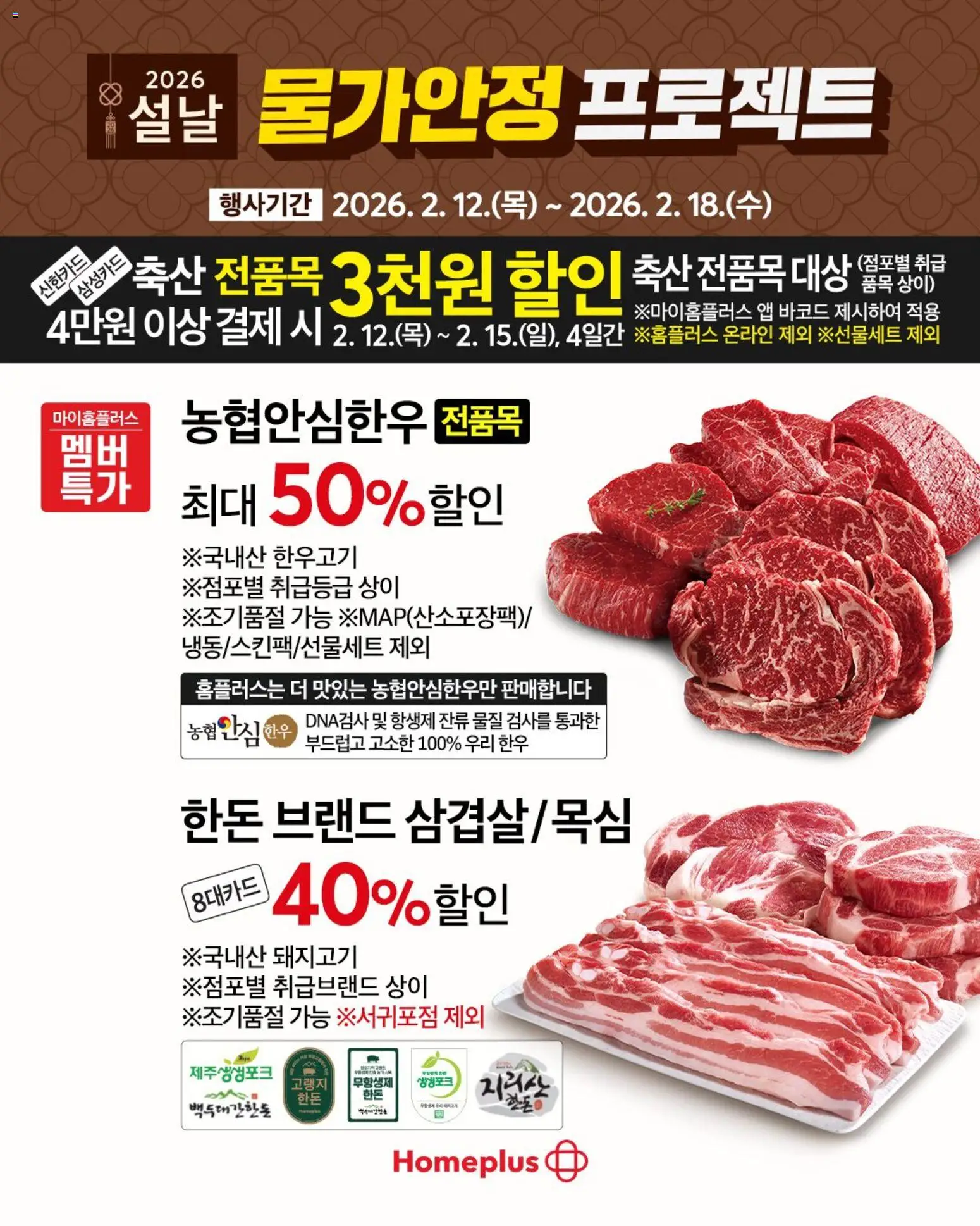 {StrartDate}까지 홈플러스 쇼핑몰에서 전단 현재 전단지 미리 보기