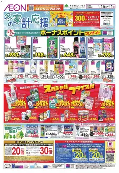 イオンの2026/01/15から2026/02/01までのチラシはここ冬の家計応援