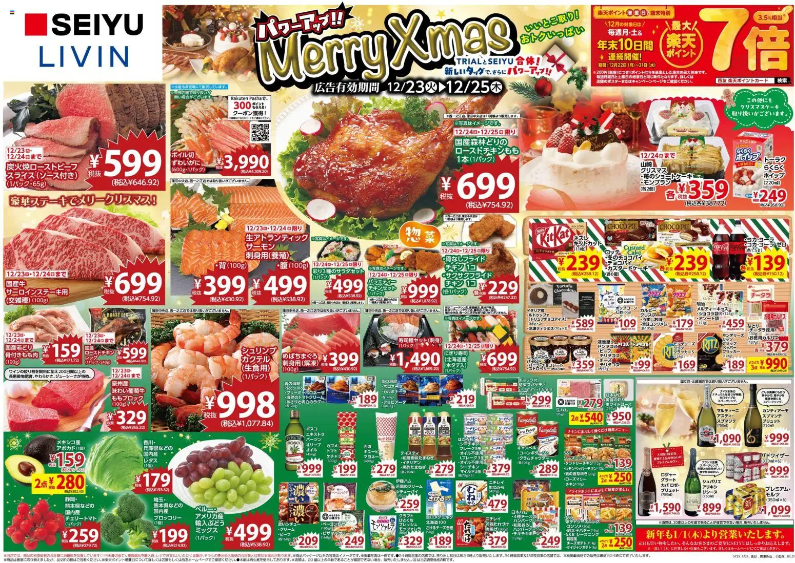 西友の2025/12/23から2025/12/25までのチラシはここチラシ