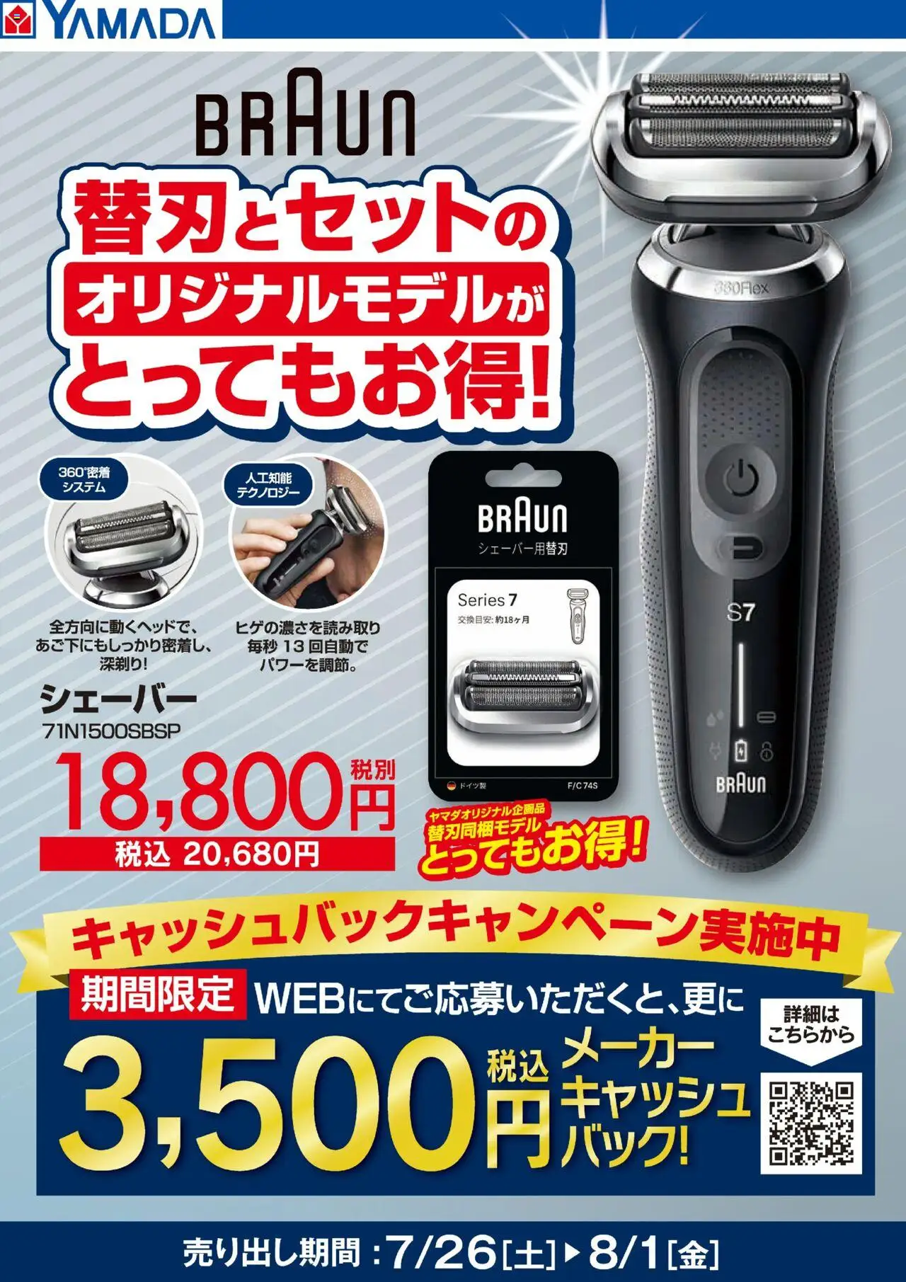 ヤマダ 電機ショッBRAUN 替刃セットモデルがお得!プは 2025/07/26から有効 - ページ番号 1