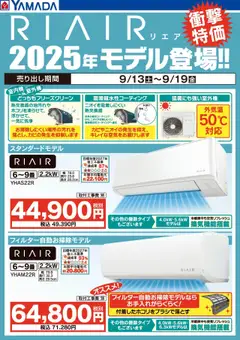 ヤマダ 電機の2025/09/15から2025/09/19までのチラシはここRIAIR 2025年モデル 衝撃特価