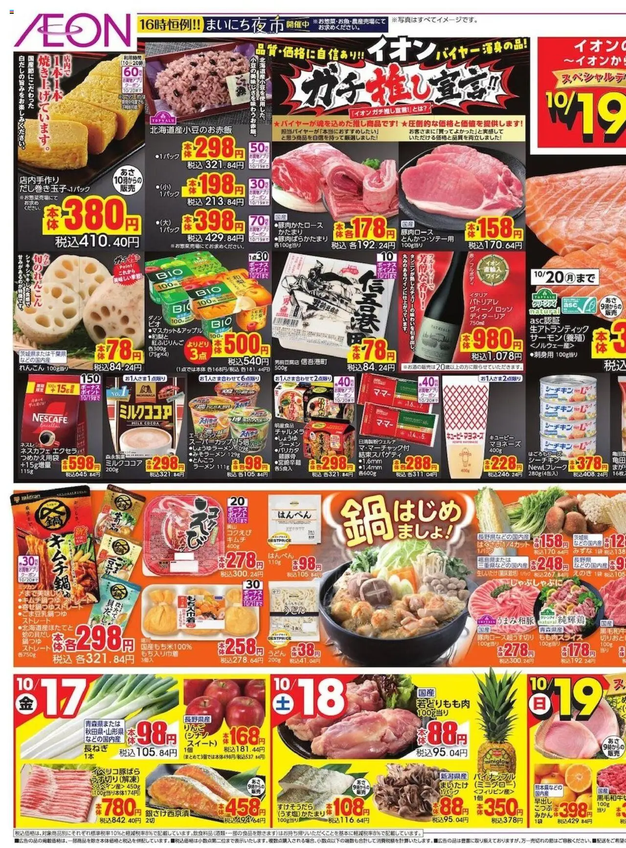 イオンショッリーフレット プは 2025/10/17から有効 - ページ番号 1 - ラーメン, パイナップル, マヨネーズ
