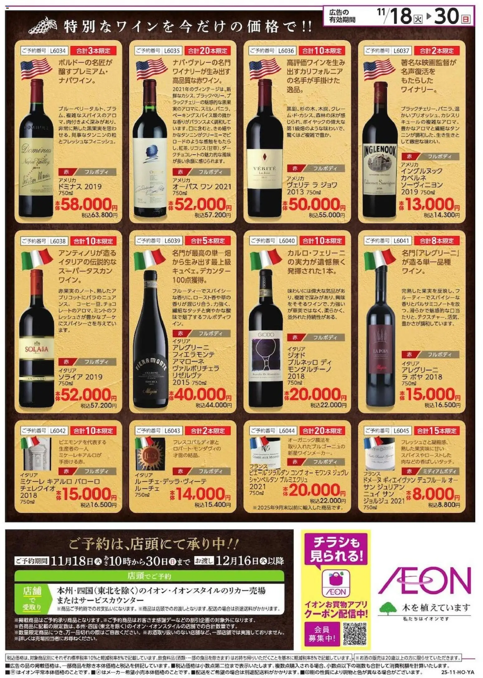 イオンの2025/11/18から2025/11/30までのチラシはここ厳選ワイン ご予約特別価格