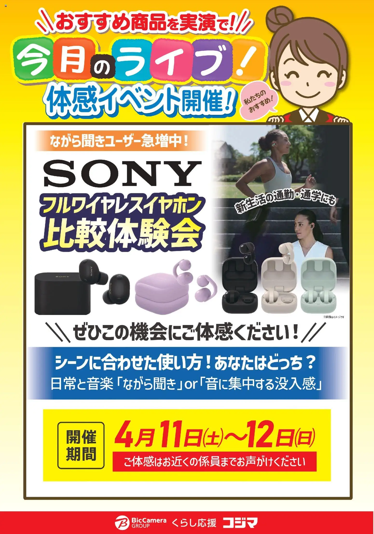 コジマの2026/04/11から2026/04/12までのチラシはここコジマ - ソニーフルワイヤレスイヤホン比較体験会！