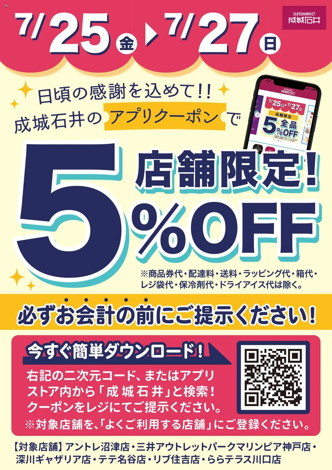 成城石井ショッアプリで5%OFFクーポン配信！プは 2025/07/25から有効 - ページ番号 1