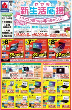 ヤマダ 電機の2026/03/06から2026/03/13までのチラシはここヤマダ 電機 - ヤマダの新生活応援キャンペーン(おもて)