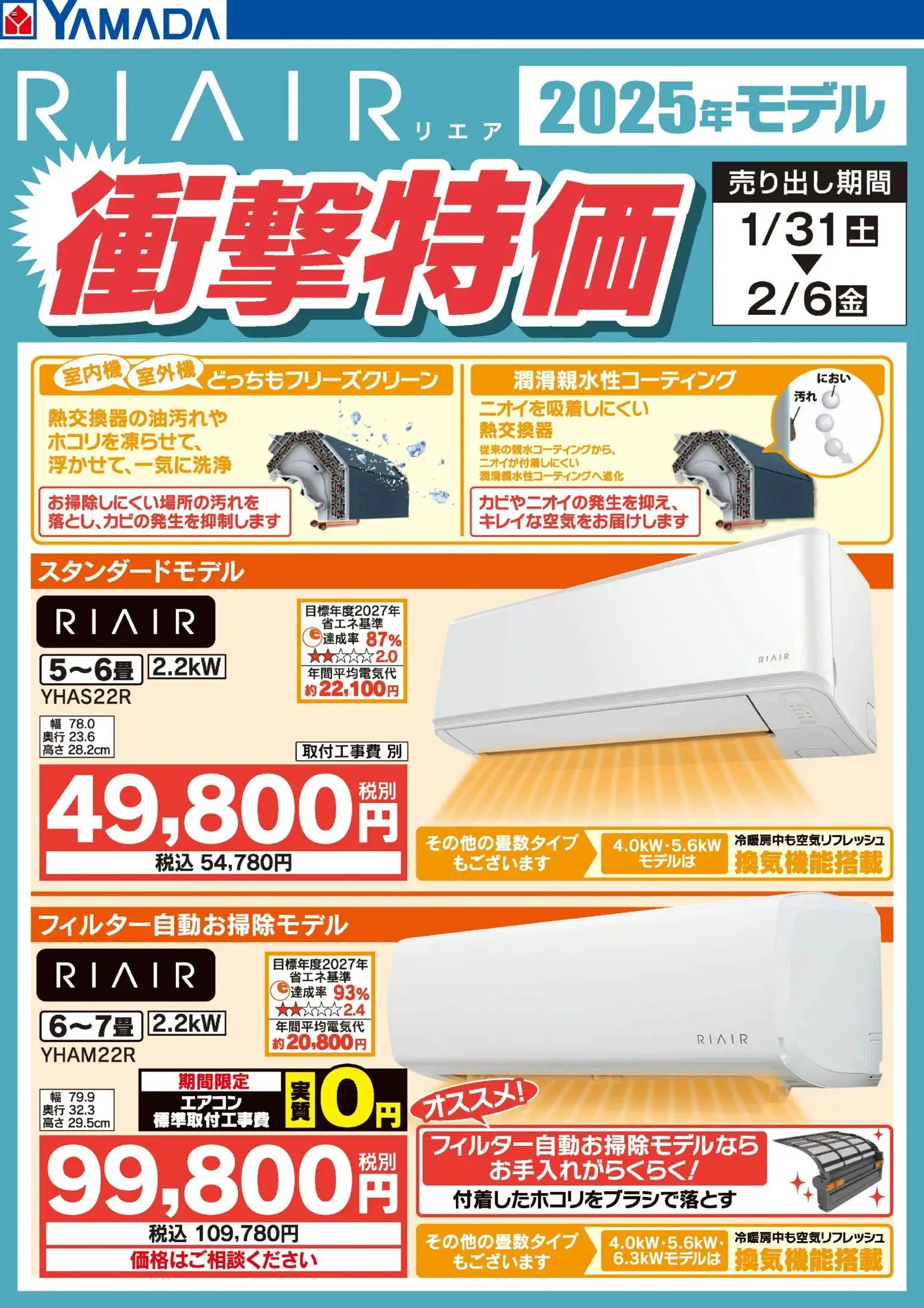 ヤマダ 電機の2026/01/31から2026/02/06までのチラシはここRIAIR 2025年モデル衝撃特価