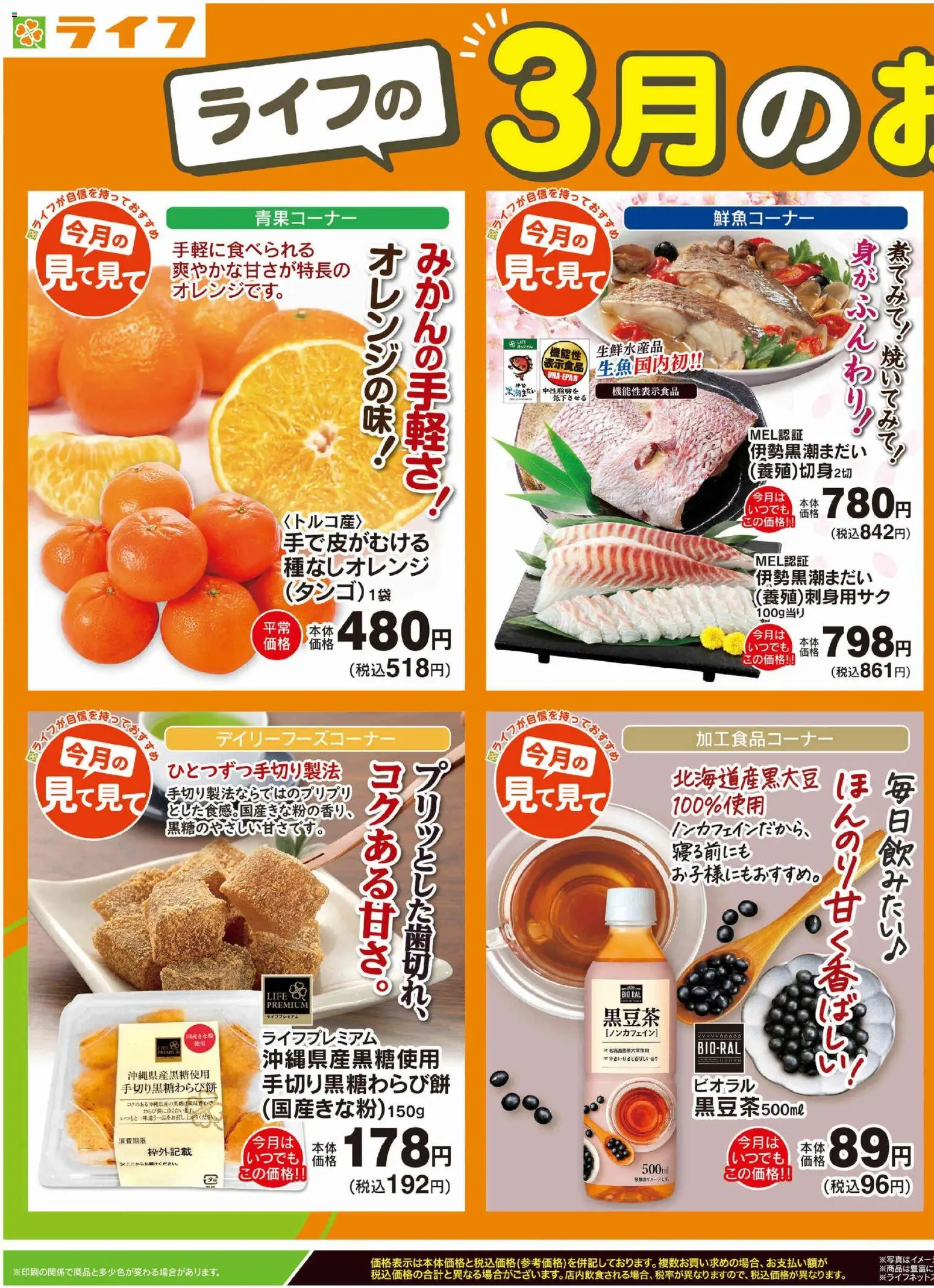 ライフの2026/03/01から2026/03/31までのチラシはここライフ - 3月のおすすめ