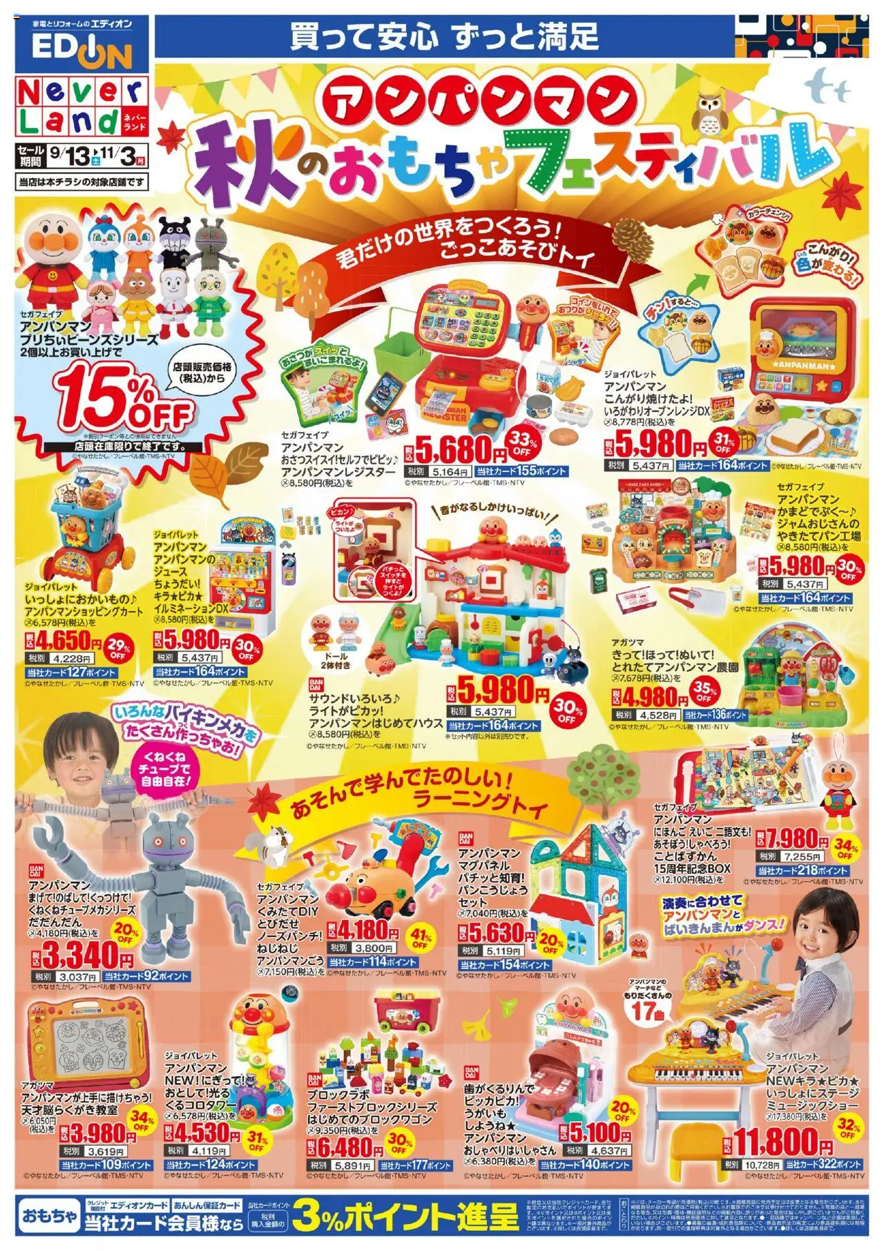 100満ボルトショッアンパンマン 秋のおもちゃフェスティバルプは 2025/09/13から有効 - ページ番号 1 - おもちゃ, ジュース