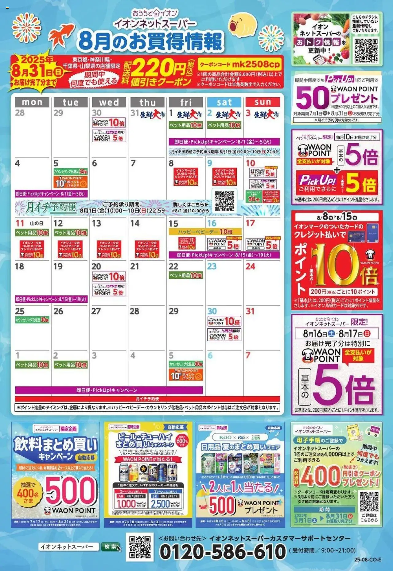 イオンショッ8月のお買得情報プは 2025/08/01から有効 - ページ番号 1