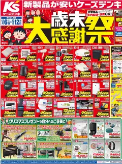 ケーズデンキの2025/12/06から2025/12/12までのチラシはここチラシ