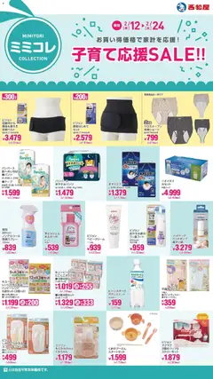 西松屋の2026/02/12から2026/02/24までのチラシはここ子育て応援SALE