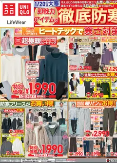 ユニクロの2026/01/16から2026/01/22までのチラシはここチラシ今週