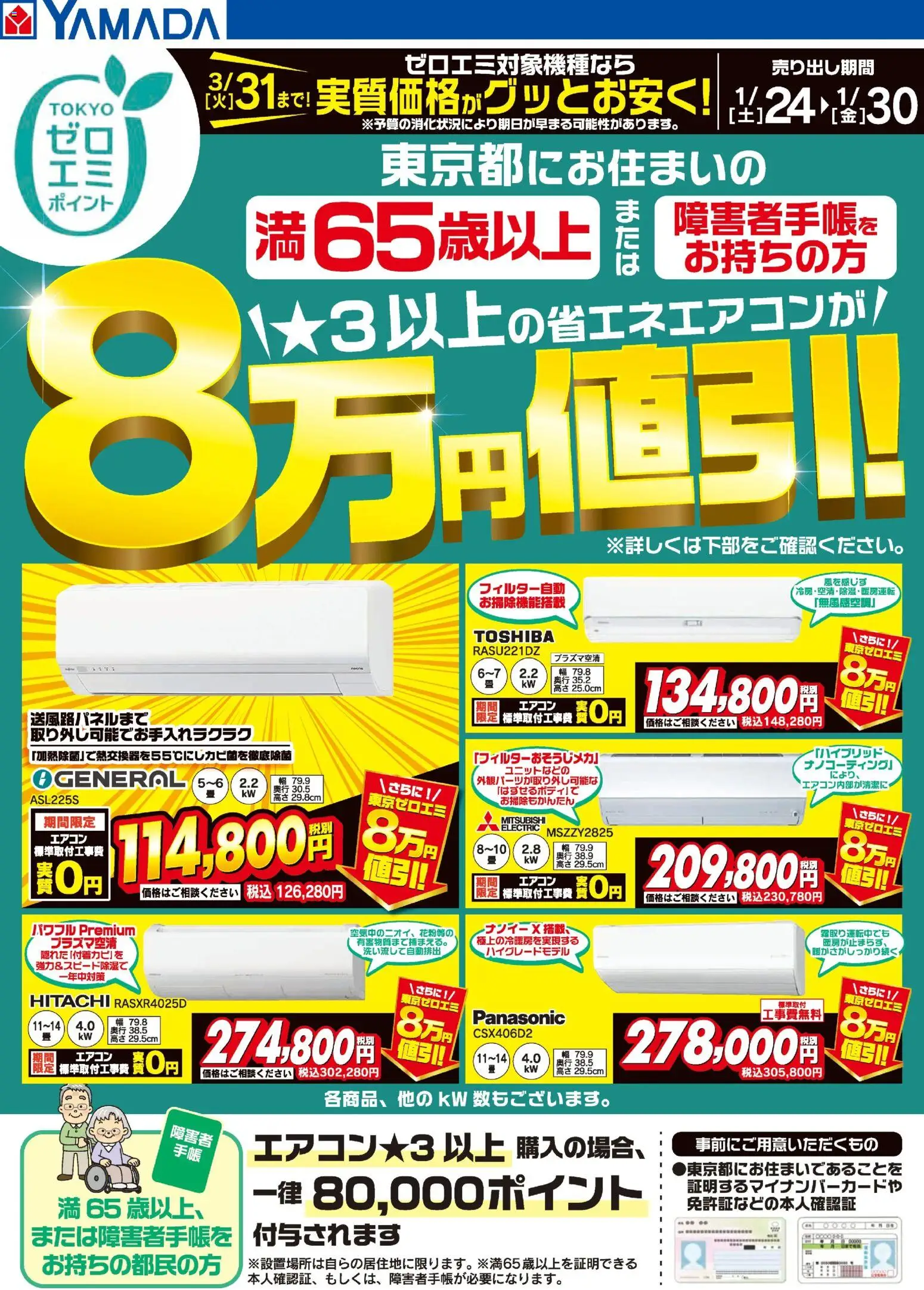 ヤマダ 電機の2026/01/24から2026/01/30までのチラシはここ東京都限定 当社指定のエアコンがグッとお安く!