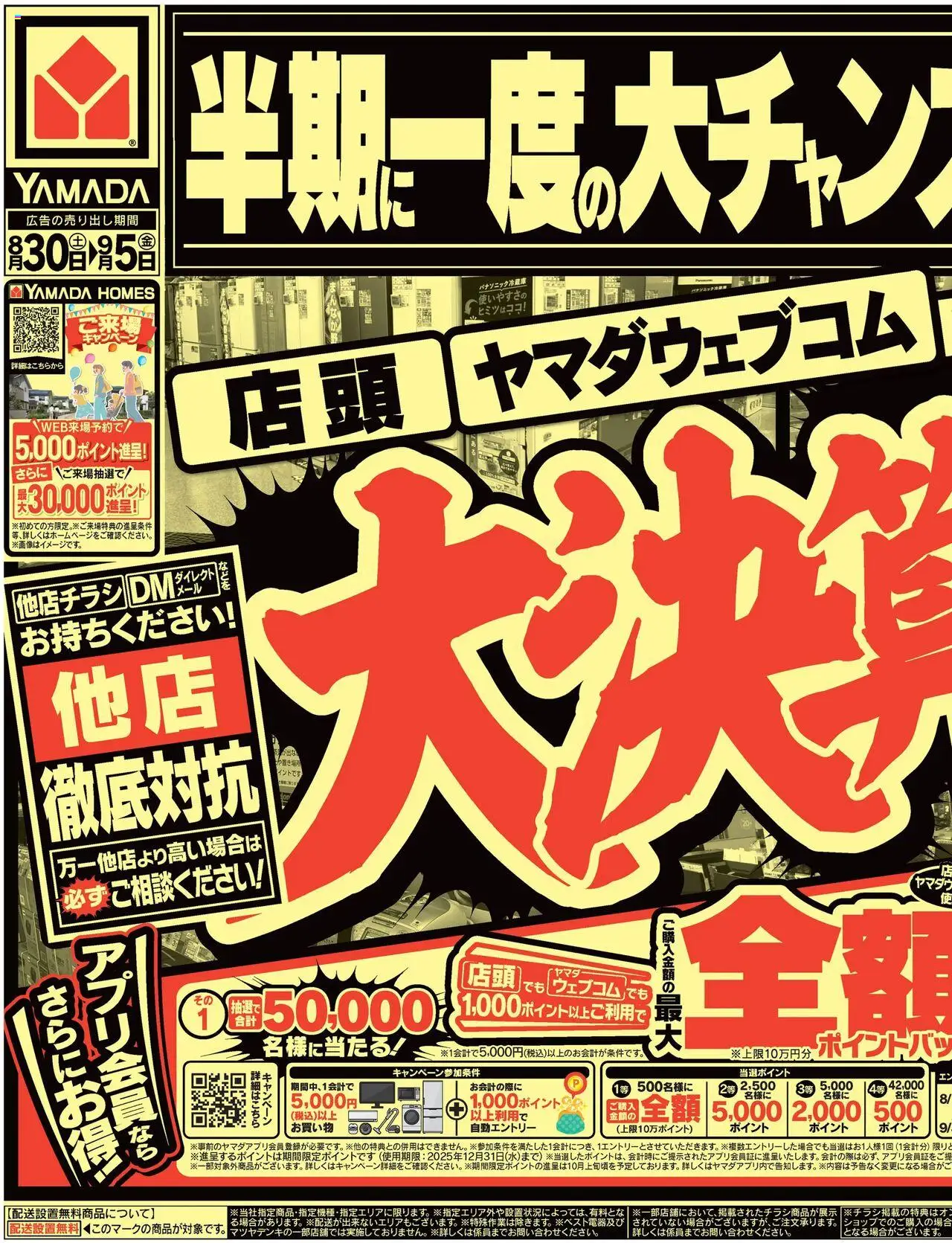 ヤマダ 電機ショッチラシプは 2025/08/30から有効 - ページ番号 1