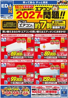 エディオンの2025/10/11から2025/10/17までのチラシはここエアコンチラシ