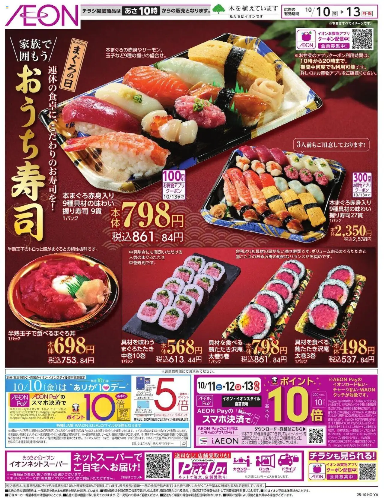 イオンショッおうち寿司プは 2025/10/10から有効 - ページ番号 1