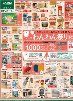カインズ ホームの2025/10/22から2025/11/03までのチラシはここチラシ