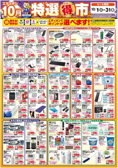 エディオンの2025/10/01から2025/10/31までのチラシはここ特選得市