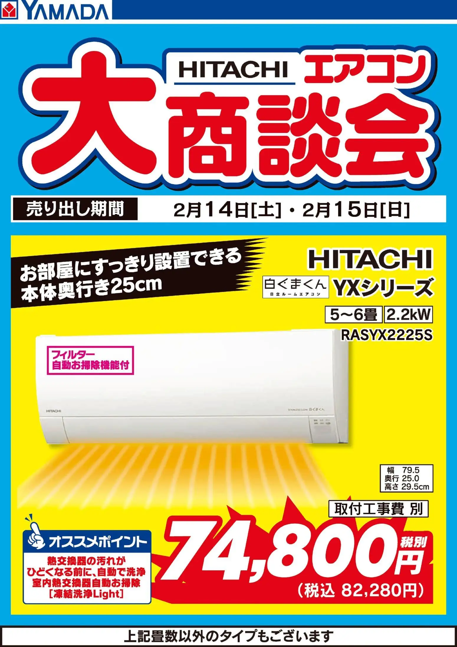 ヤマダ 電機の2026/02/14から2026/02/15までのチラシはここ2日間限定 日立エアコン大商談会 - エアコン