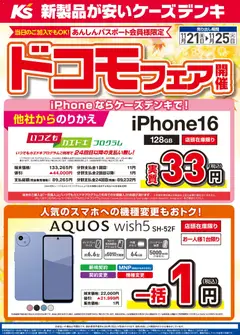 ケーズデンキの2025/11/21から2025/11/25までのチラシはここドコモフェア開催