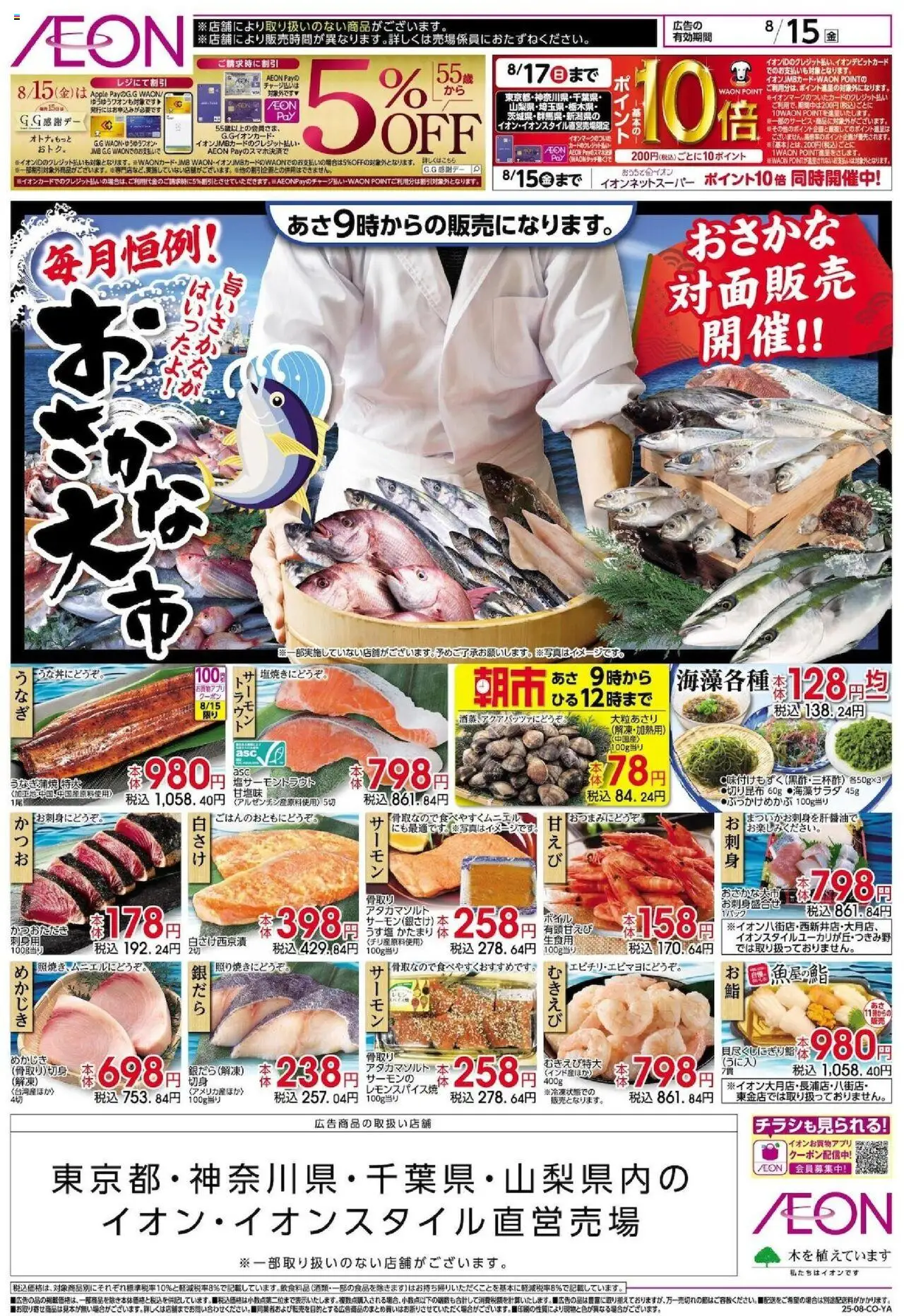 イオンショッおさかな大市プは 2025/08/14から有効 - ページ番号 1