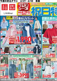 ユニクロの2026/04/29から2026/04/30までのチラシはここユニクロ - 祝日特別号
