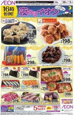 イオンの2026/01/28から2026/02/03までのチラシはここチラシ