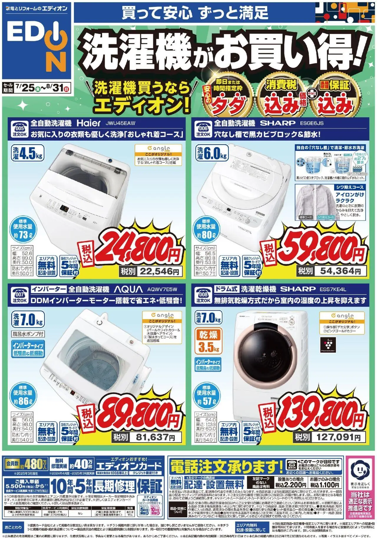 100満ボルトショッ洗濯機チラシプは 2025/07/25から有効 - ページ番号 1