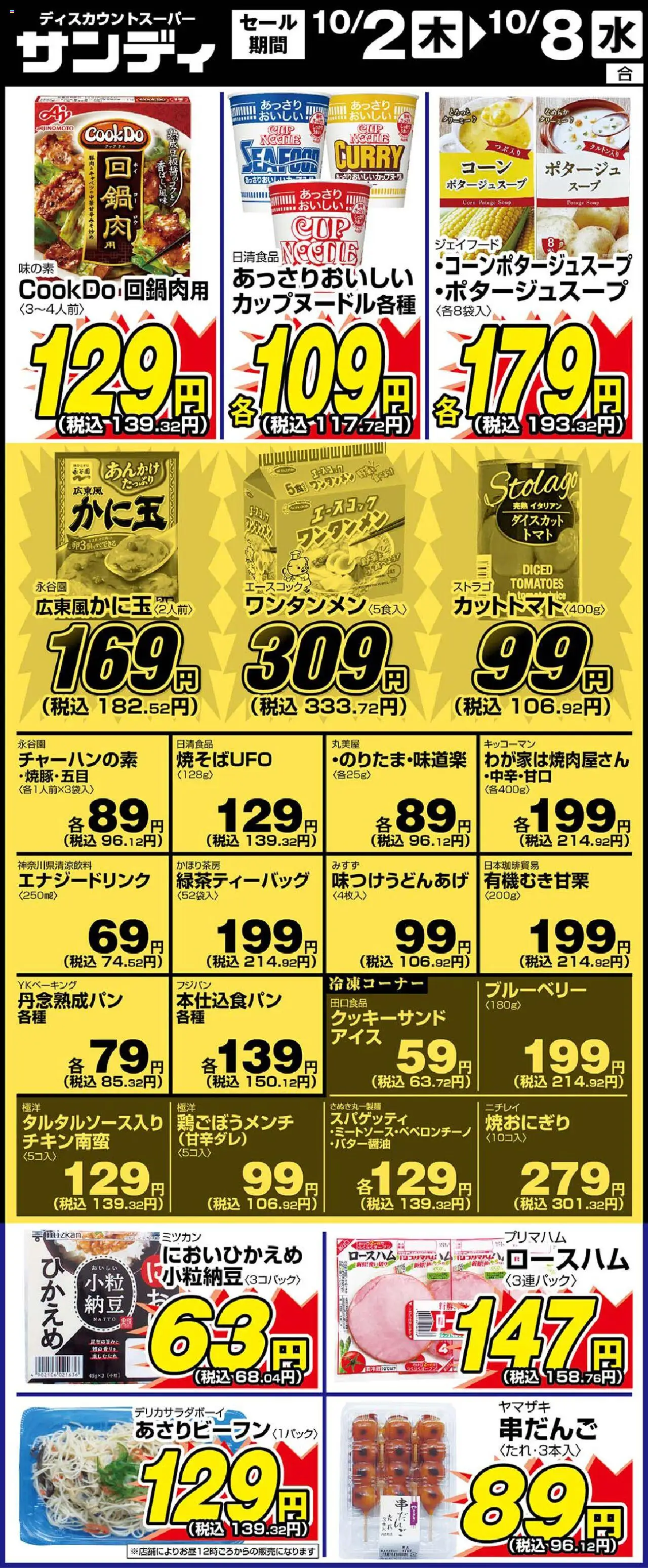 サンディショッリーフレット プは 2025/10/02から有効 - ページ番号 1