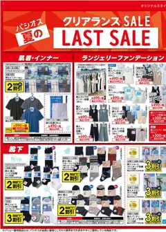 パシオスの2025/07/30から2025/08/03までのチラシはここチラシ
