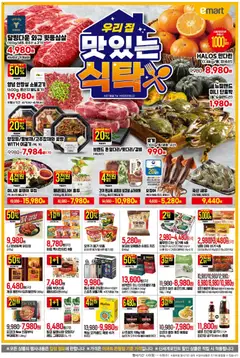 {StrartDate}까지 이마트 쇼핑몰에서 전단 이마트 현재 전단지 미리 보기