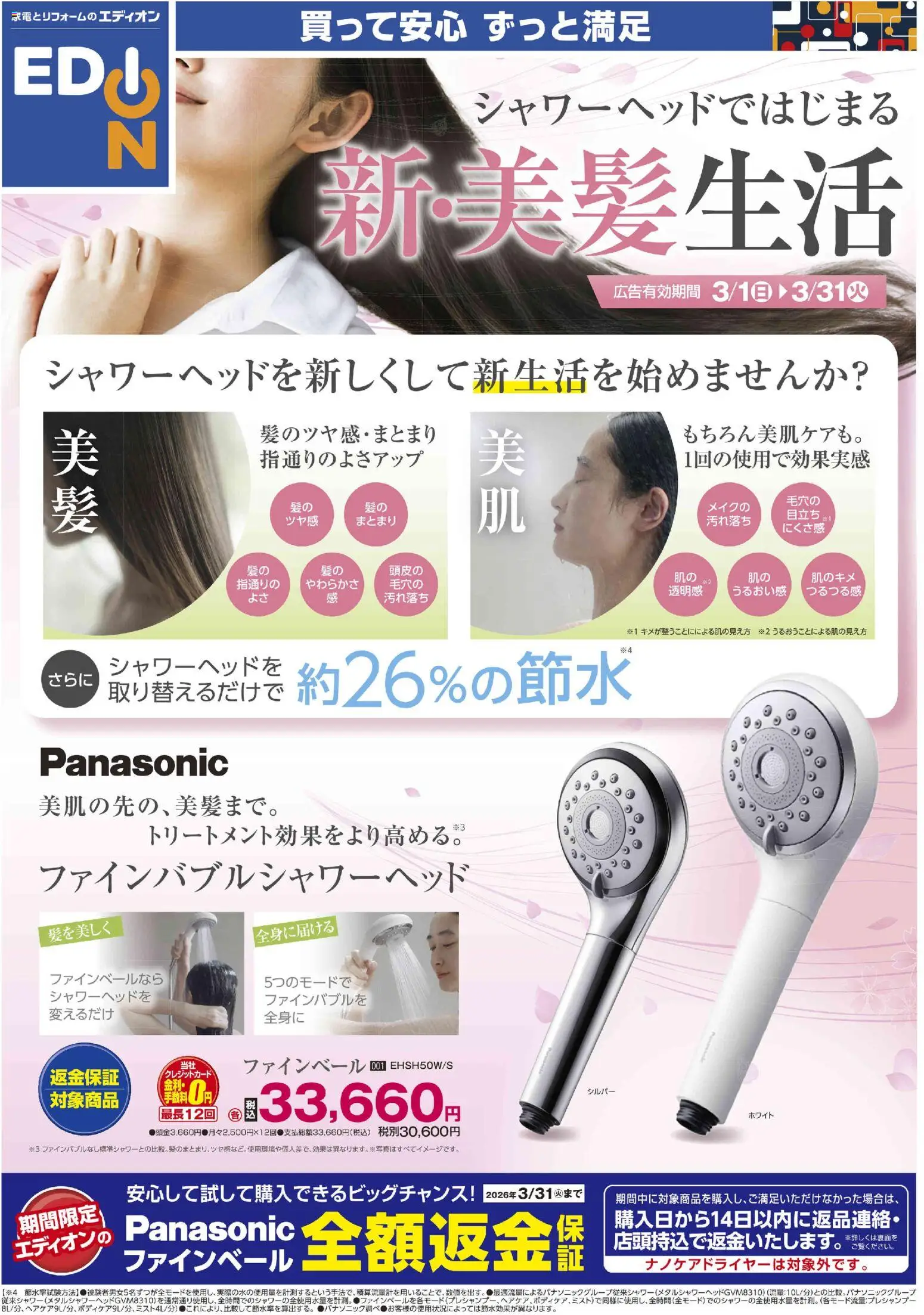 100満ボルトの2026/03/01から2026/03/31までのチラシはここ100満ボルト - シャワーヘッドではじまる 新美髪生活