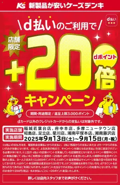 ケーズデンキの2025/09/13から2025/09/15までのチラシはここドコモd払いイベント+20倍キャンペーン