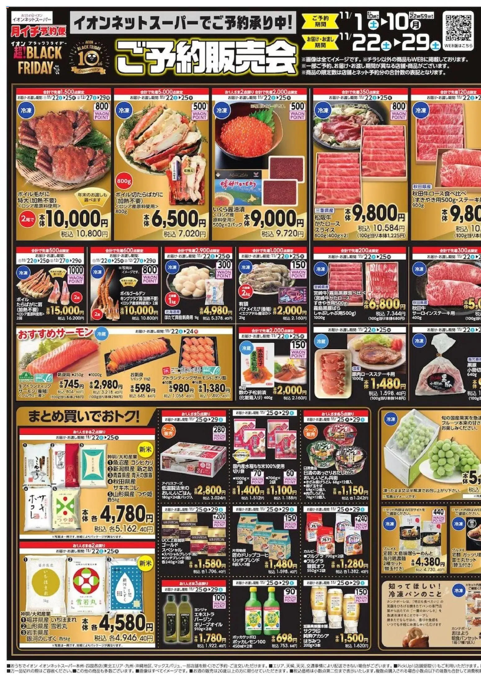 イオンの2025/10/31から2025/11/10までのチラシはここBlack Friday