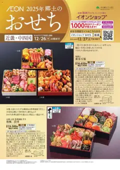 イオンの2024/09/01から2025/12/26までのチラシはここ2025年郷土のおせち 近畿・中四国