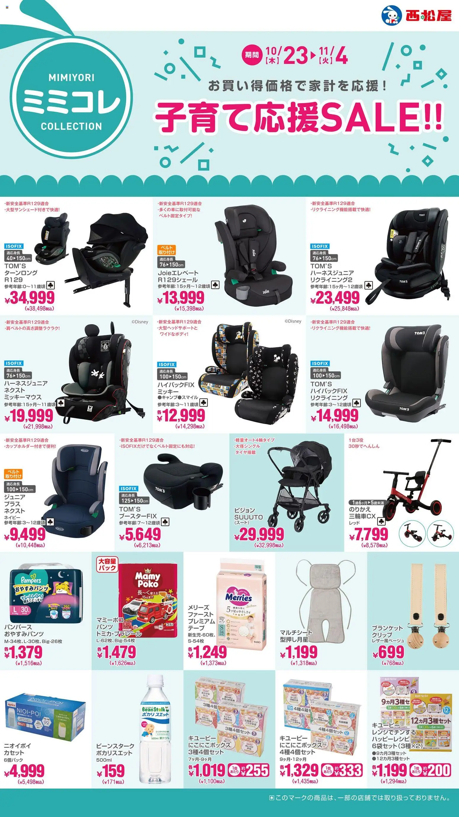 西松屋ショッ子育て応援SALE!!プは 2025/10/23から有効 - ページ番号 1