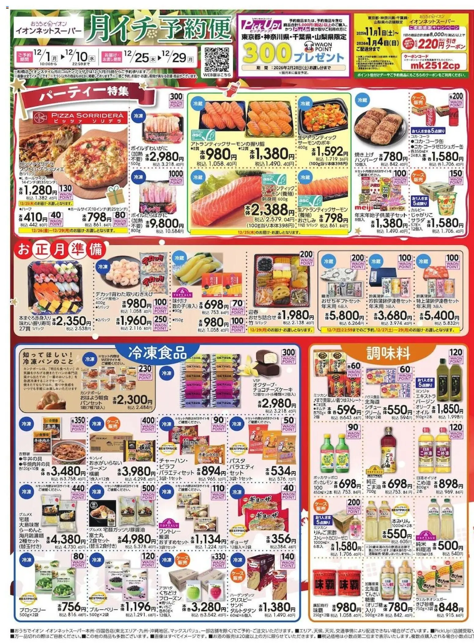 イオンの2025/12/01から2025/12/10までのチラシはここイオンネットスーパー月イチ予約便 12月