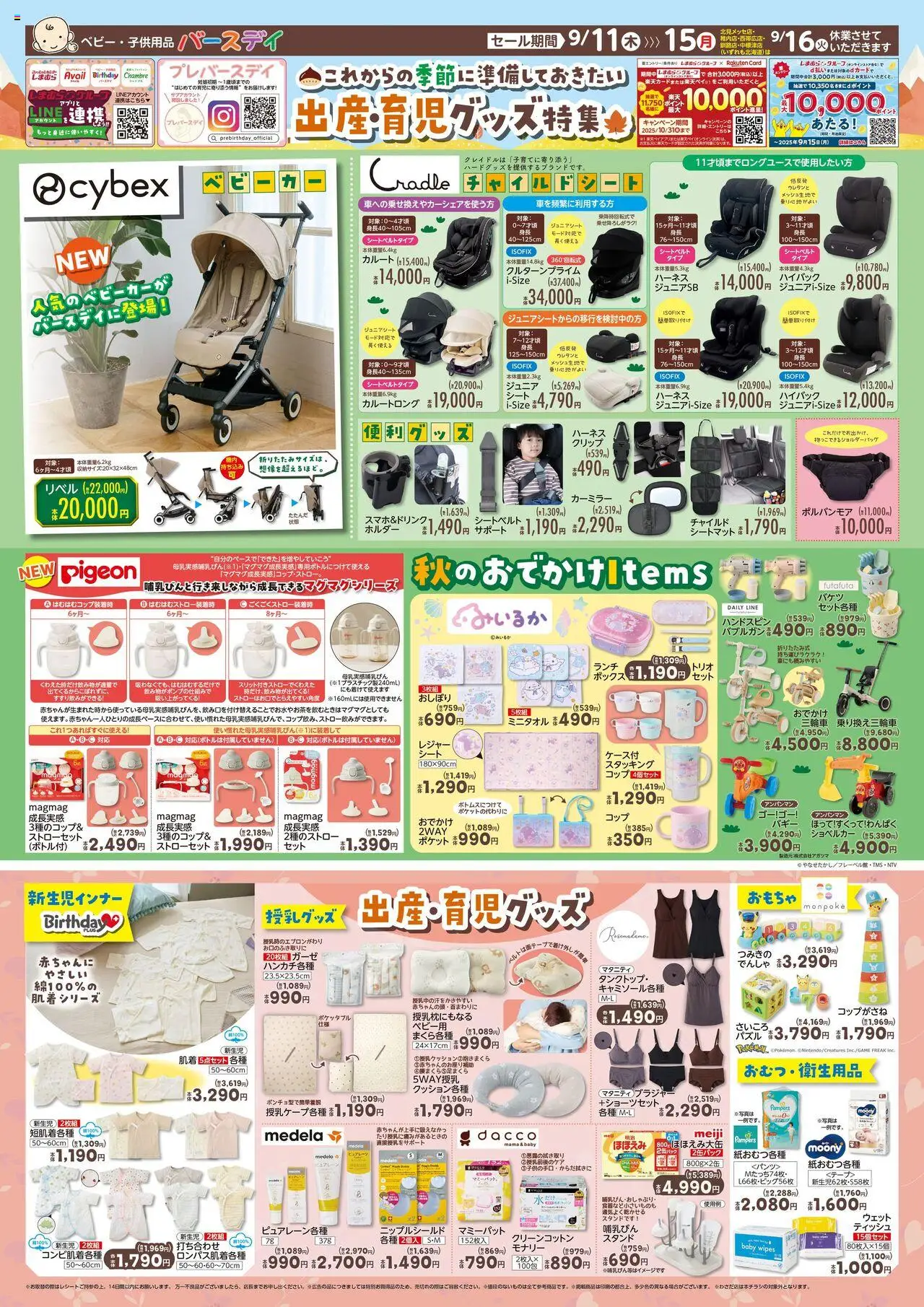 バースデイショッ出産・育児グッズ特集プは 2025/09/11から有効 - ページ番号 1