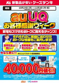 ケーズデンキの2025/10/27から2025/11/03までのチラシはここauUQ お客様感謝ウィーク