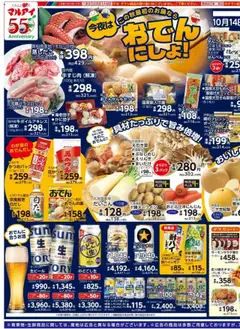 マルアイの2025/10/14から2025/10/17までのチラシはここチラシ