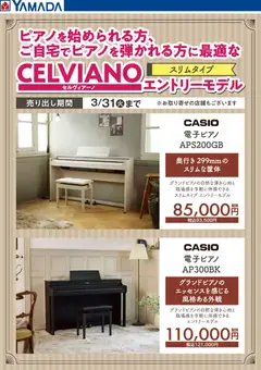 ヤマダ 電機の2026/02/14から2026/03/31までのチラシはここセルヴィアーノ エントリーモデル
