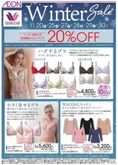 イオンの2025/11/20から2025/11/30までのチラシはここワコール ウインターセール