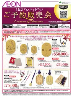 イオンの2026/04/03から2026/04/12までのチラシはここイオン - 雑貨ご予約販売会