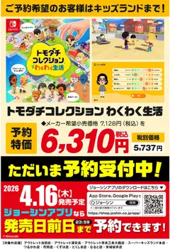 ジョーシンの2026/03/09から2026/04/16までのチラシはここジョーシン - 「トモダチコレクション わくわく新生活」予約受付中！