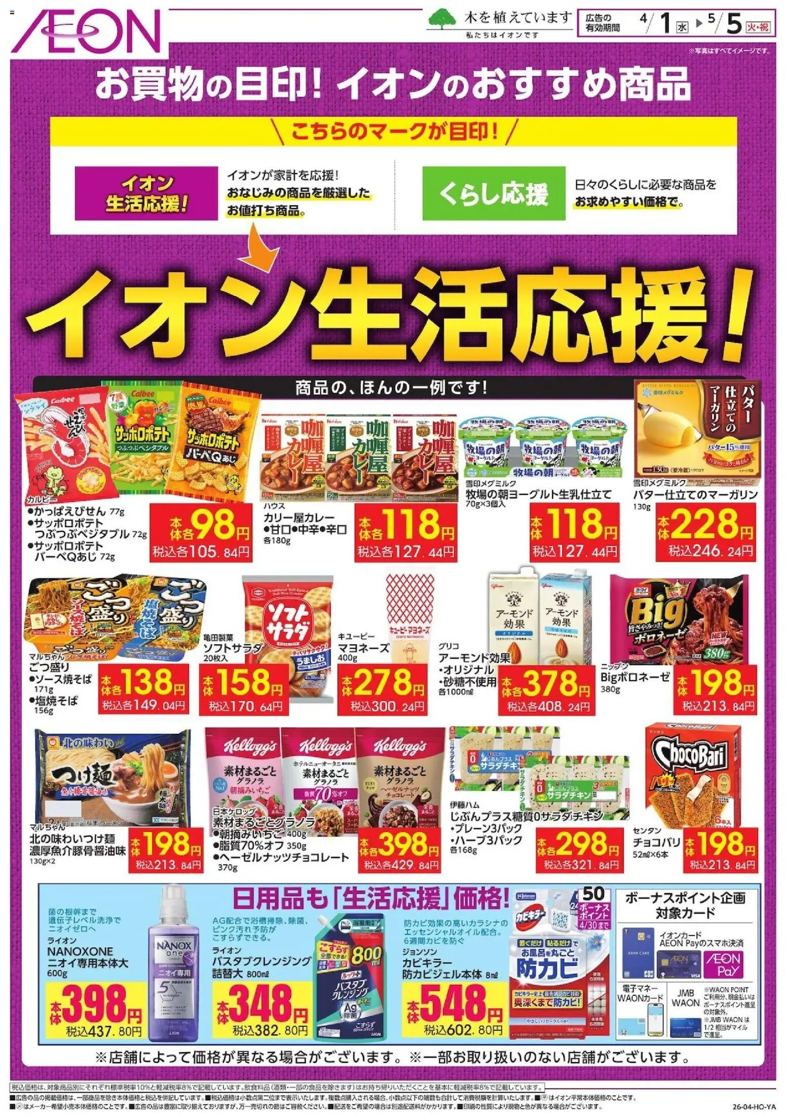 イオンの2026/04/01から2026/05/05までのチラシはここイオン - イオン生活応援! - チョコレート, マヨネーズ