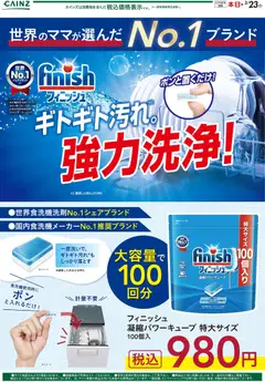 カインズ ホームの2026/02/25から2026/03/23までのチラシはここ世界のママが選んだNO1ブランド フィニッシュ