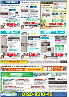 100満ボルトの2025/11/01から2025/12/31までのチラシはここ最新給湯器で解決できます！
