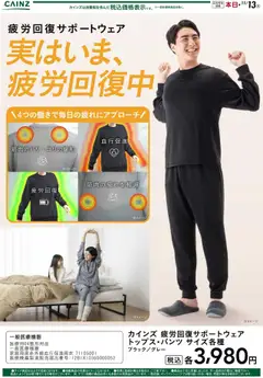 カインズ ホームの2025/10/13から2025/11/13までのチラシはここ疲労回復サポートウェア